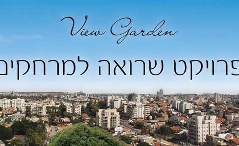 צילום נוף פנורמי - view garden רחובות